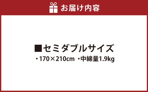 S69 お手頃防ダニ掛け布団セミダブルサイズ