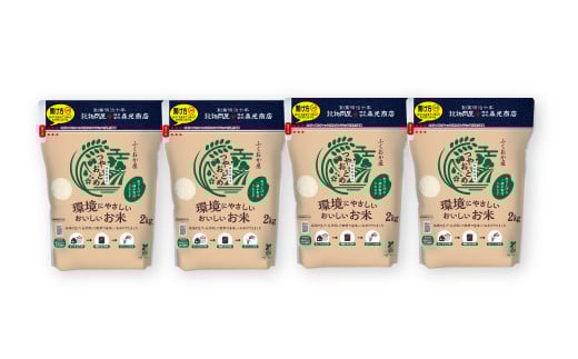 【令和7年産】 環境にやさしいおいしいお米 2kg×4袋 合計8kg
