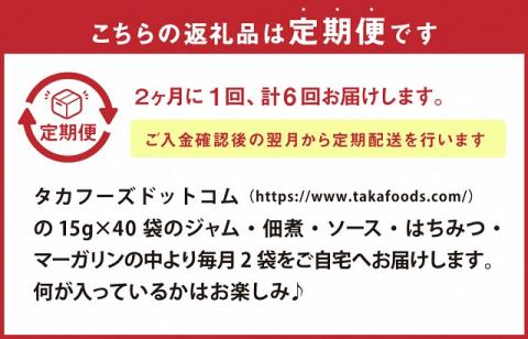C15【定期便6回】タカ食品 お楽しみ 定期便