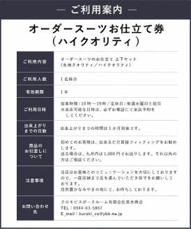 E8  オーダースーツお仕立て券（生地クオリティ／ハイクオリティ）