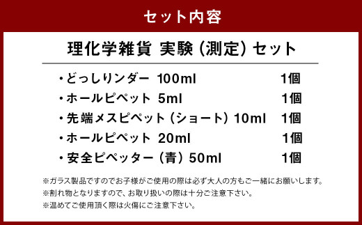 A111 理化学雑貨 実験（測定）セット メスシリンダー メジャーグラス