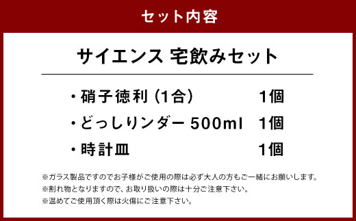 A113 サイエンス 宅飲み セット どっしりンダー 時計皿 徳利 耐熱