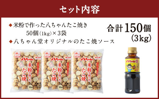 A168  米粉 で 作った たこ焼 150個 (50個入×3)＋ 八ちゃん堂 オリジナル 昔ながら の たこ焼 ソース (300g)  セット