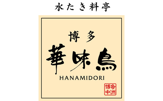 A144 博多 華味鳥 水たき セット（3～4人前） ポン酢・ちゃんぽん麺付き