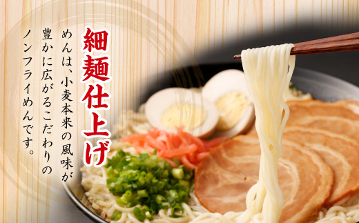 A154 元祖長浜屋協力 豚骨ラーメン 5食×6袋 袋麺