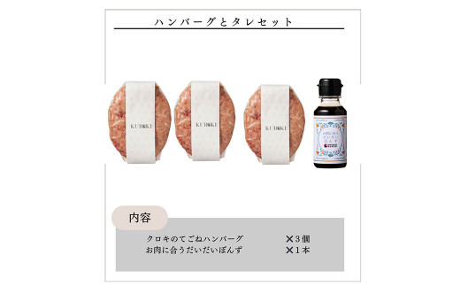 A243 クロキのてごねハンバーグ（3個）とタレ セット 惣菜 おかず 冷凍