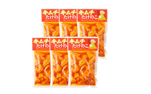 A84 キムチ たけのこ（国産筍使用）250g×6袋 竹の子 筍