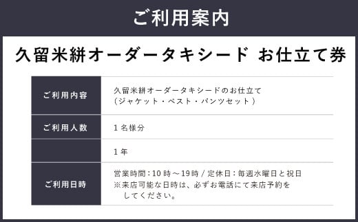 E10  久留米絣タキシードお仕立て券（3ピース）