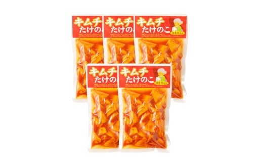 A84 キムチ たけのこ（国産筍使用）250g×5袋