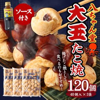 A187 大玉 たこ焼120個（40個×3） 八ちゃん堂 昔ながらのオリジナルソース 冷凍 たこ焼 福岡県 みやま市