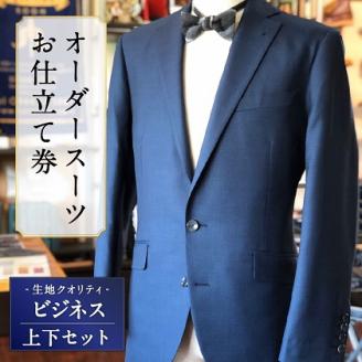 E7  オーダースーツお仕立て券（生地クオリティ／ビジネス）