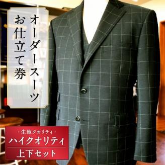 E8  オーダースーツお仕立て券（生地クオリティ／ハイクオリティ）