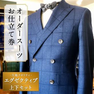 E9  オーダースーツお仕立て券（生地クオリティ／エグゼクティブ）