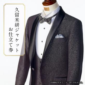 E11  久留米絣ジャケットお仕立て券