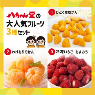 A221 八ちゃん堂 フルーツお試しセット