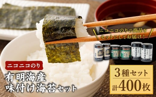 ニコニコのり 有明海産味付け海苔 セット 3種 合計 400枚