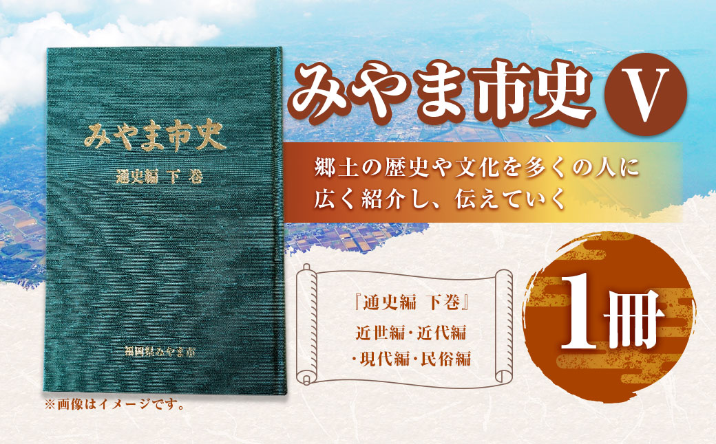 A313 みやま市史Ⅴ 『みやま市史』 通史編 下巻 1冊