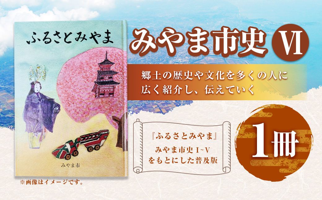 T23 みやま市史Ⅵ 『ふるさとみやま』 1冊