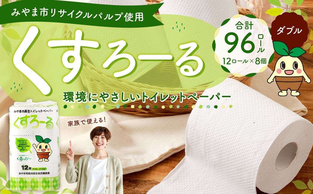 トイレットペーパー くすろーる 12ロールW × 8個 合計 96ロール