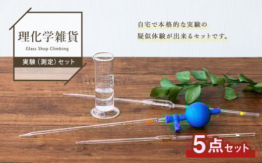 A111 理化学雑貨 実験（測定）セット メスシリンダー メジャーグラス