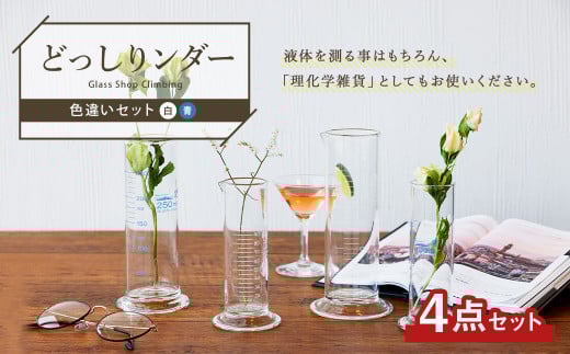 A112 どっしりンダー色違いセット メジャーグラス メスシリンダー
