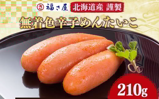 A114 福さ屋 謹製 無着色 辛子めんたいこ 明太子 210g 贈り物