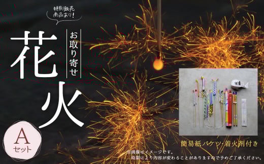 A126 高級 国産 お取り寄せ花火Ａ 花火 線香花火 キャンプ お盆 日本製