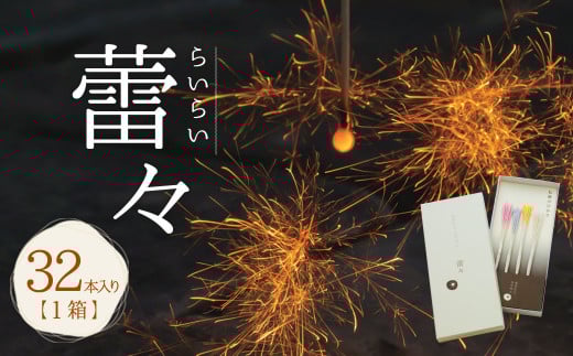 A127 高級 国産 線香花火 蕾々 (らいらい) 32本入り 花火 お盆 キャンプ BBQ