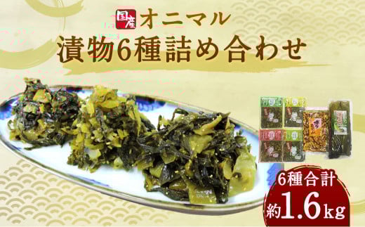 A135 オニマル 詰め合わせ 6種 計1640g 高菜 漬物 国産 おかず