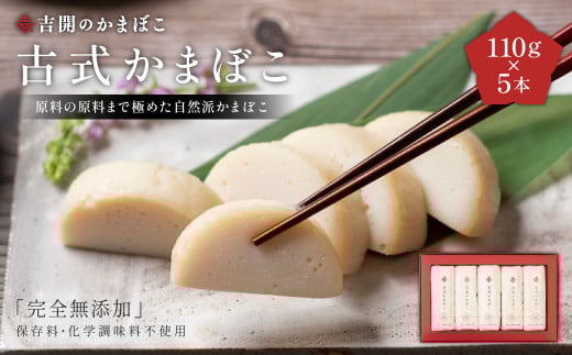 A164 古式 かまぼこ 5本 セット 計550g
