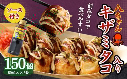 A166 キザミタコ入り 150個 (50個入×3) ＋ 八ちゃん堂 オリジナル 昔ながら の たこ焼ソース  (300g) セット