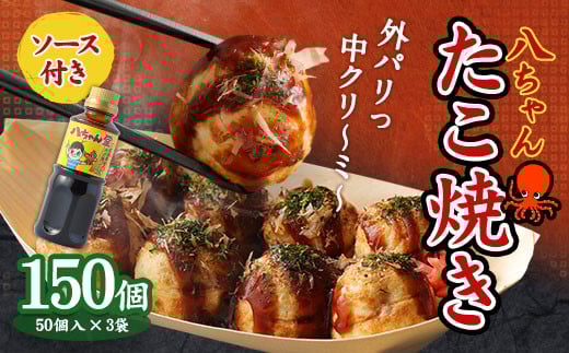 A167  八ちゃんたこ焼き 150個 (50個入×3)＋ 八ちゃん堂 オリジナル 昔ながら の たこ焼ソース  (300g)  セット