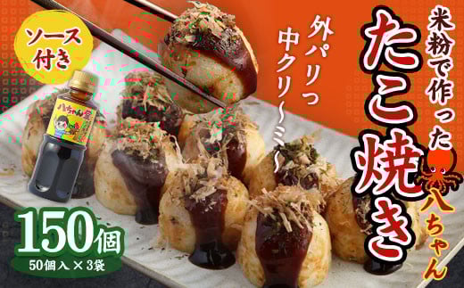 A168  米粉 で 作った たこ焼 150個 (50個入×3)＋ 八ちゃん堂 オリジナル 昔ながら の たこ焼 ソース (300g)  セット