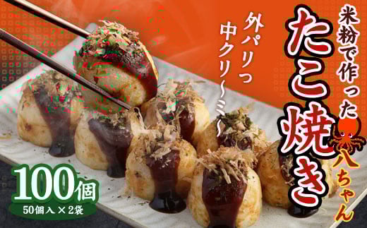 A179  米粉で作ったたこ焼 100個（50個入×2） 冷凍 米粉 たこ焼 福岡県 みやま市