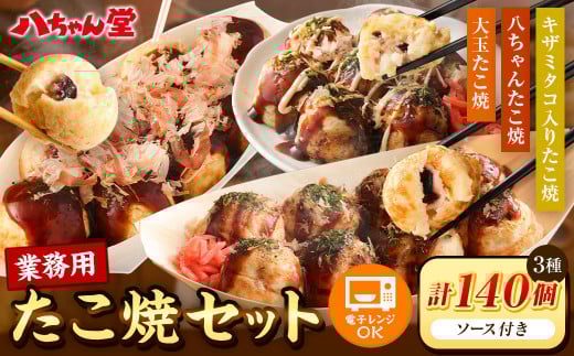 A190 業務用 たこ焼セット 合計 140個(3.2kg) 冷凍 たこ焼 福岡県 みやま市