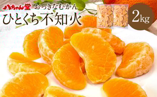 A202 ひとくち不知火 1kg×2袋 合計2kg みかん むかん 九州産 不知火 無添加 冷凍 福岡県 みやま市