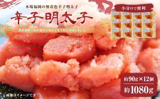 A206 無着色 辛子明太子 並切 1,080g(90g?12個）小分けで便利 明太子 切れ子 福岡県 みやま市