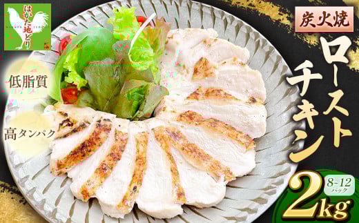 A210 手焼き はかた地どり炭火焼ローストチキン 約2kg(8～12パック)