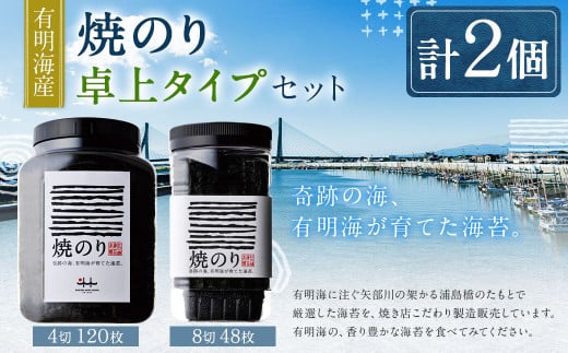A217 有明海産 焼のり卓上タイプ（8切48枚）と焼のり（4切120枚）のり 海苔 塩海苔 卓上