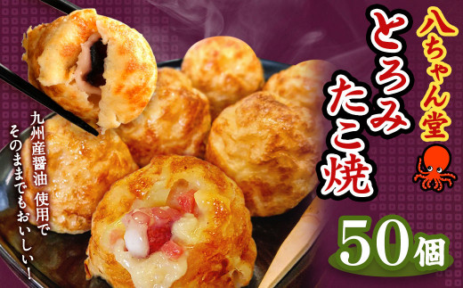 A230 とろみたこ焼50個 たこ焼き たこやき 八ちゃん堂 1kg