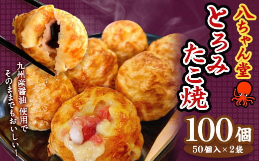 A231 とろみたこ焼100個 たこ焼き たこやき 八ちゃん堂 2kg