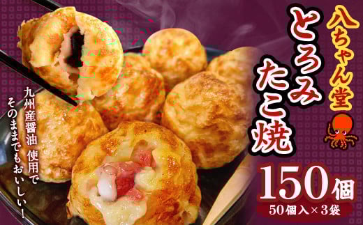A232 とろみたこ焼150個 たこ焼き たこやき 八ちゃん堂 3kg