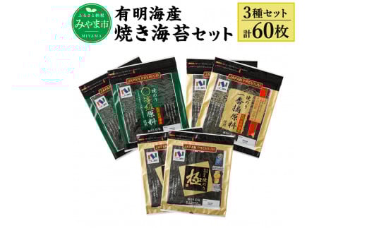 A25 ニコニコのり 焼き海苔セット 3種 計60枚