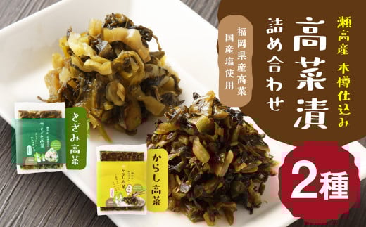 A264 高菜漬2種類詰め合わせ（1箱）