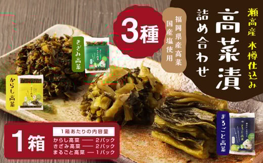 A265 高菜漬3種類詰め合わせ（1箱）