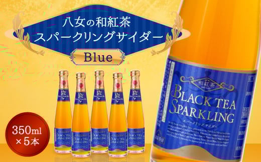 A40 八女の和紅茶スパークリングサイダーＢｌｕｅ（５本セット）