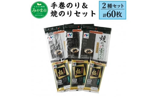 A48 ニコニコのり 手巻のり＆焼きのり セット 2種 計60枚