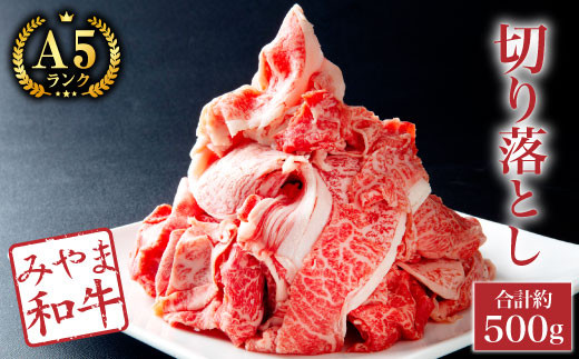 A57【みやま 和牛 A5ランク】切り落とし（約500g）