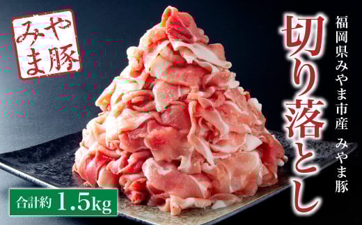 A58 みやま豚切り落とし【合計1.5kg（約500g×3パック）】