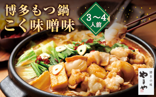 A70 博多もつ鍋 こく味噌味（3～4人前）